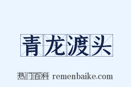 青龙渡头是什么意思的图片